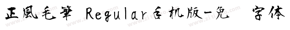 正風毛筆 Regular手机版字体转换